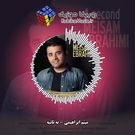 دانلود آهنگ میثم ابراهیمی یه ثانیه 1 دانلود آهنگ یه ثانیه میثم ابراهیمی